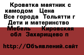 Кроватка маятник с камодом › Цена ­ 4 000 - Все города, Тольятти г. Дети и материнство » Мебель   . Кировская обл.,Захарищево п.